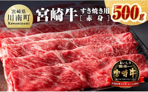 宮崎牛すき焼き用(赤身)500g [ 肉 牛肉 国産 宮崎県産 黒毛和牛 ミヤチク すき焼き しゃぶしゃぶ 送料無料 ] [D0641]