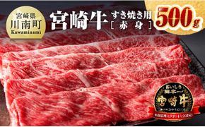 宮崎牛すき焼き用（赤身）500g 【 肉 牛肉 国産 宮崎県産 黒毛和牛 ミヤチク すき焼き しゃぶしゃぶ 送料無料 】 [D0641]