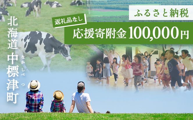 中標津町への応援寄附 100,000円(返礼品なし)【10008】