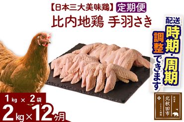 《定期便12ヶ月》 比内地鶏 手羽さき 2kg（1kg×2袋）×12回 計24kg 【選べる配送時期】