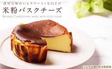 米粉バスクチーズ（4号ホール） // バスクチーズケーキ 米粉 小麦粉不使用 ギルトフリースイーツ おすすめ ふるさと納税 返礼品 スイーツ 人気 スィーツ 人気ケーキ 13000 13,000円 13000円