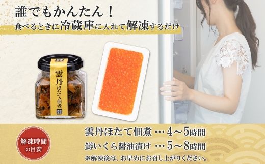 3630. 無地熨斗 雲丹ほたて佃煮 鱒いくら醤油漬け 計300g 小分け 雲丹 ウニ うに 帆立 ホタテ ほたて いくら イクラ 佃煮 おつまみ 海鮮 熨斗 のし 名入れ不可 送料無料 北海道 弟子屈町