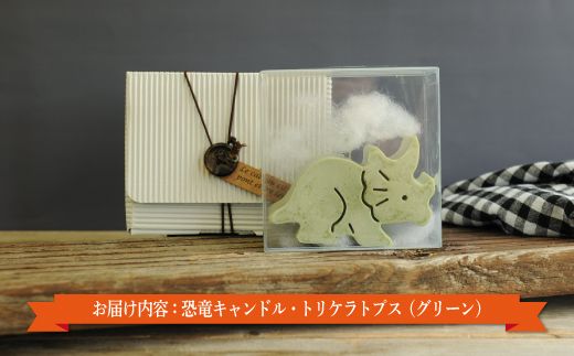 恐竜キャンドル・トリケラトプス(グリーン)【38006】