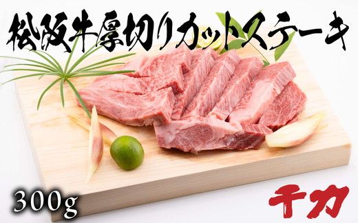 [5-90]松阪牛厚切りカットステーキ300g