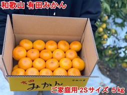 ［ご家庭用・サイズ２Ｓ］早生みかん≪5kg≫和歌山有田産！［予約販売］［数量限定］まる隆果樹園 	CS018
