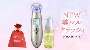 【ギフト対応可】超音波 美顔器 【 NEW 美ルル クラッシィ 】  グロスゴールド  超音波美顔器 イオン導入 イオン導出 美容 美顔器 超音波 イオン 振動 エステ 美容家電 自宅エステ 自宅ケア ［DD19-NT］