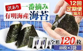 【全12回定期便】 訳あり 一番摘み 有明海産 海苔 120枚 《お申込み月翌月以降の出荷月から出荷開始》 熊本県産（有明海産） 海苔 定期便 全形40枚入り×3袋 長洲町隔月お届け 計1440枚---fn_ntei_24_172500_120m_ev2mo12---