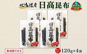 北海道産 日高昆布 カット 120g ×4袋 計480g 天然 日高 ひだか 昆布 国産 だし 海藻 カット こんぶ 高級 出汁 コンブ ギフト だし昆布 無地熨斗 熨斗 のし 北連物産 きたれん 北海道 釧路町 釧路超 特産品 121-1926-62