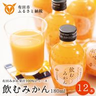 613.【早和果樹園】飲むみかん12本入（180ml）(A613-3)