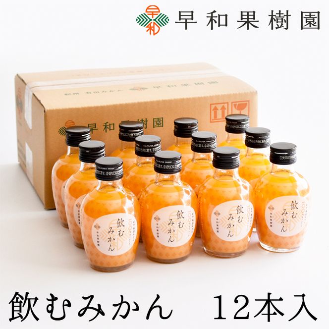 613.【早和果樹園】飲むみかん12本入（180ml）(A613-2)