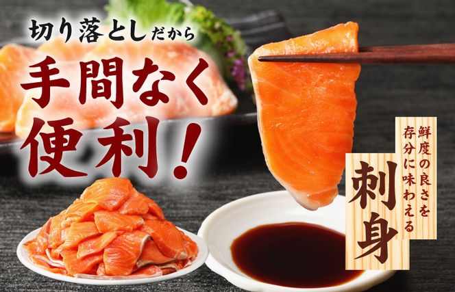 099Z154 サーモン 切り落とし 定期便 900g×全3回【毎月配送 便利な小分け 300g×3P 訳あり サイズ不揃い 小分け 海鮮丼 人気 オススメ 小分け 冷凍 簡単調理 一人暮らし 東洋冷蔵】