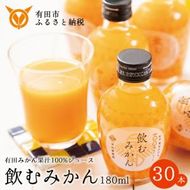 614.【早和果樹園】飲むみかん30本入（180ml）(A614-3)