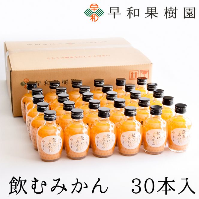 614.【早和果樹園】飲むみかん30本入（180ml）(A614-2)