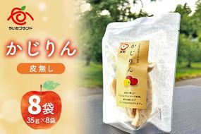 かじりん(皮無し)8個入りセット｜ドライフルーツ アップル りんご 林檎 リンゴ 果実 スイーツ 産地直送 [0456]