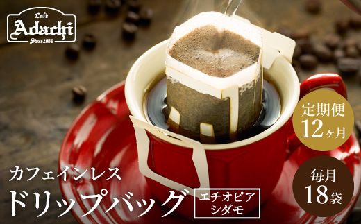 [定期便]カフェ・アダチ 高級カフェインレス ドリップバッグコーヒー 毎月18袋×12ヶ月