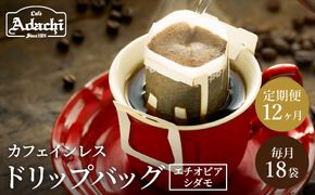 【定期便】カフェ・アダチ 高級カフェインレス ドリップバッグコーヒー 毎月18袋×12ヶ月