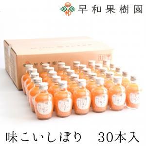 616.【早和果樹園】味まろしぼり30本入（180ml）(A616-3)