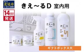 《14営業日以内に発送》きえ～るD ギフトボックス大 室内用 D-KGS-50 ( 消臭 消臭剤 消臭液 バイオ バイオ消臭 天然成分 室内 )【084-0071】