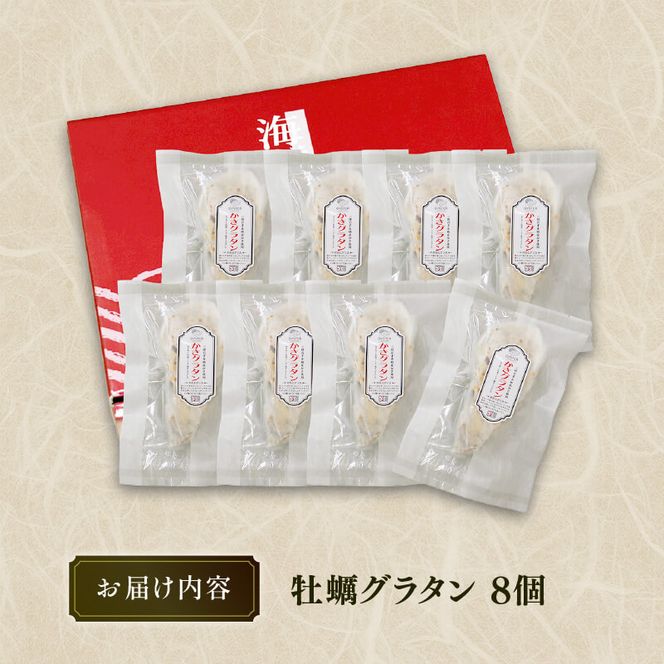 牡蠣グラタン 8個 レンジ調理 電子レンジ 個包装 冷凍 グラタン お惣菜 惣菜 簡単 手軽 かき 牡蠣 カキ オイスター oyster ごはん 夕飯 おかず おつまみ 晩酌 海産物 海鮮 魚介 魚介類 贈答品 お中元 大船渡 三陸 岩手県 国産 [kama008_1]