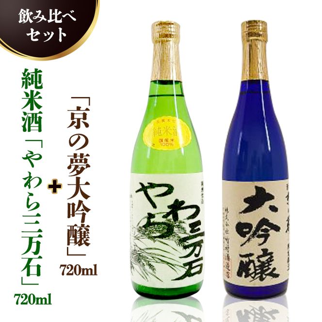 純米酒「やわら三万石」720ml＆「京の夢大吟醸」720ｍl　飲み比べセット［B005-NT］