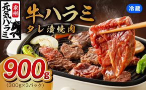 010B1522 冷蔵配送 牛ハラミ タレ漬け 焼肉用 900g（300g×3）