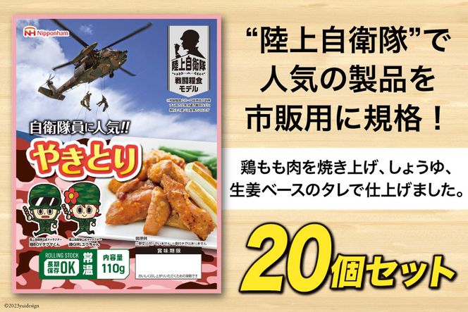 日本ハム 非常食 5年保存 防災食 やきとり 110g×20個 [日本ハムマーケティング 宮崎県 日向市 452060939] おかず 防災 備え 長期保存 備蓄 保存食 防災 常温 キャンプ 携帯 ニッポンハム