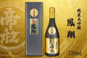 帝松 純米大吟醸 「鳳翔」 720ml ／ お酒 日本酒 [松岡醸造 埼玉県 小川町 185]