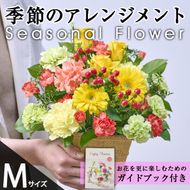 季節のお楽しみフラワーアレンジメント(生花：Mサイズ)生花 花 花束 植物 贈り物 インテリア【FM-27】【フラワーショップまつだ】