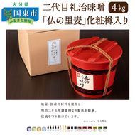 二代目礼治味噌「仏の里麦」化粧樽入り（4kg）_29067A