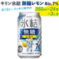 【定期便】キリン 氷結　無糖 レモンAlc.7%　350ml 1ケース（24本）3ヶ月◇ | 麒麟 チューハイ 檸檬 3ケース 72本