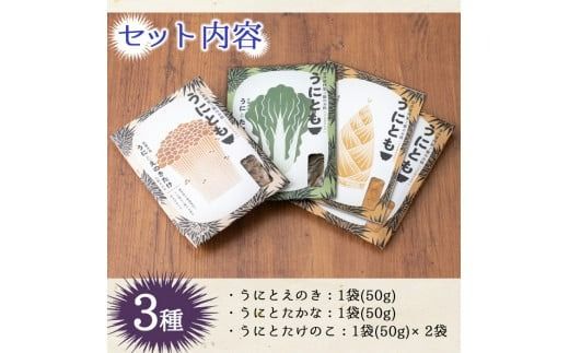＜鹿児島県産うに使用＞ご飯のお供「うにとも」3種セット(計4袋・各50g)国産 ウニ 雲丹 えのき たかな たけのこ おかず 惣菜 常温【尾塚水産】akn004-05