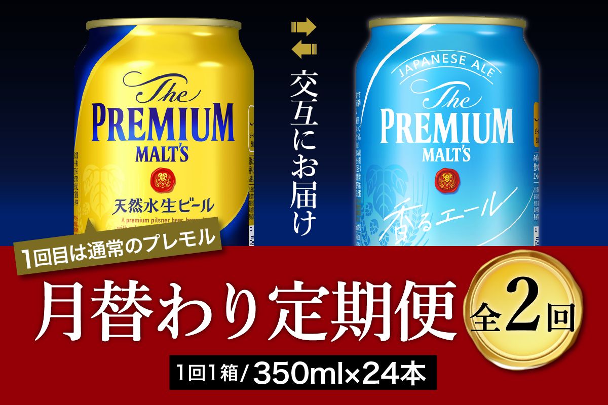 [月替わり2回コース 定期便]プレミアムモルツ 香るエール 2種 350ml × 24本 2回コース(計2箱) [天然水のビール工場] 群馬 送料無料 お取り寄せ お酒 生ビール お中元 ギフト 贈り物 プレゼント 人気 おすすめ 家飲み 晩酌 バーベキュー キャンプ ソロキャン アウトドア