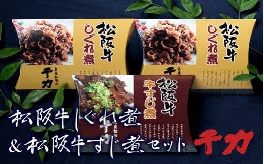 【1-33】松阪牛しぐれ煮＆松阪牛牛すじ煮セット