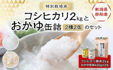 A4185 【令和5年産米】新潟県岩船産　特別栽培米コシヒカリ2kgと【米がうまい！】おかゆ缶詰（2種 2缶）のセット
