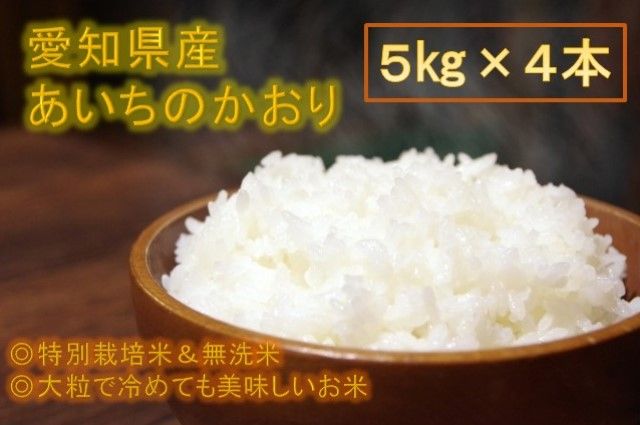 【令和5年産】愛知県産あいちのかおり(特別栽培米＆無洗米)5kg×4本