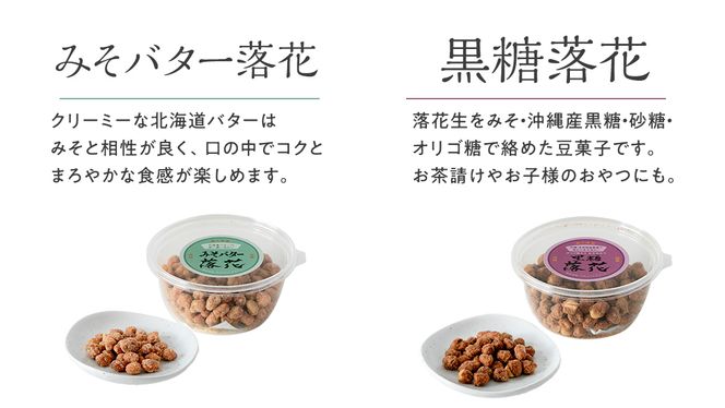豆逸撰（5個入） お菓子 落花生 豆菓子 味噌 ピーナッツ みそ落花 黒糖落花 きなこ大豆 花咲豆 みそバター落花 おやつ ギフト 贈り物 小分け [A008-NT]