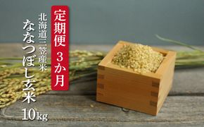 ＜令和7年度産＞玄米で健康促進！『定期便3回』北海道産ななつぼし10kg《令和７年10月頃より発送予定》【3900602】