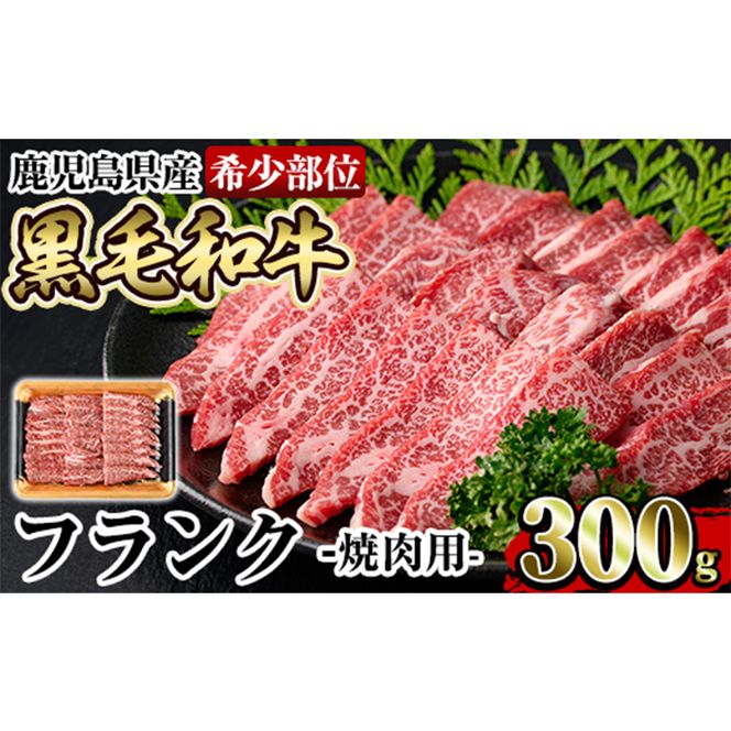 a893 《希少部位》鹿児島県産黒毛和牛フランク焼肉(300g)国産 a893 《希少部位》鹿児島県産黒毛和牛フランク焼肉(300g)国産