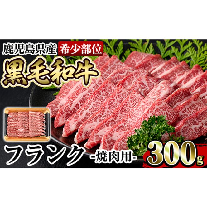 a893 《希少部位》鹿児島県産黒毛和牛フランク焼肉(300g)国産 鹿児島産 肉 牛肉 牛 フランク 焼肉用 スライス 希少部位 柔らかい 冷凍【水迫畜産】