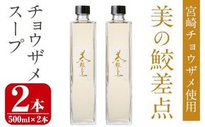 美の鮫差点(びのこうさてん)(500ml×2本・計1L)宮崎 チョウザメ サメ 温 冷製 スープ サプリメント免疫維持 ビタミンＤ【Z-3】【ユニバーサル薬房】