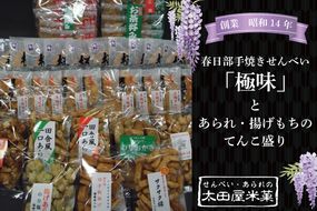 BU004-1 春日部手焼きせんべい「極味」とあられ・揚げもちのてんこ盛り　全１３種