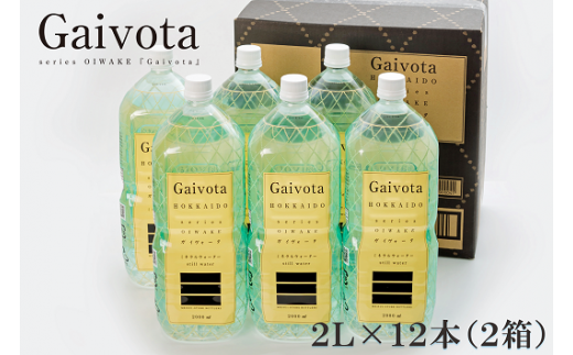 ＜Gaivota　2箱（2L×6本/箱）＞北のハイグレード食品　北海道乙部町の天然シリカ水