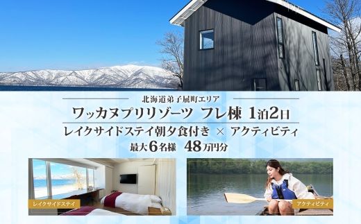 [ふるさと納税][北海道ツアー]9101. ワッカヌプリリゾーツ フレ棟 朝夕食付き 最大6名 1泊 × アクティビティ ツアーチケット(480,000円分) [1泊2日・最大6名][オールシーズン]弟子屈町 屈斜路湖 旅行券 宿泊券