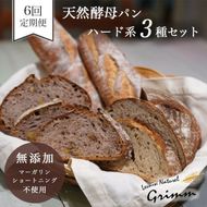 6回定期便 天然酵母 ハード系パン3種セット 《国産小麦 フランス産小麦 有機 無添加 パン バケット カンパーニュ 詰め合わせ セット 朝食 京都》※北海道・沖縄・離島への配送不可