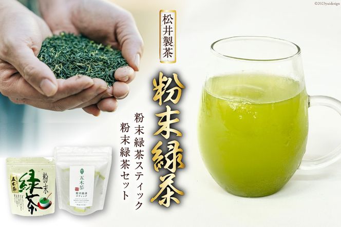 お茶 粉末緑茶スティック 10本 + 粉末緑茶 1袋 / 松井製茶工場/ 熊本県 五木村 [51120155] 粉末茶 緑茶 