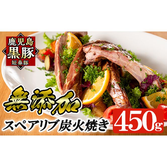 a473 鹿児島黒豚「短鼻豚」無添加スペアリブ炭火焼450g！鹿児島