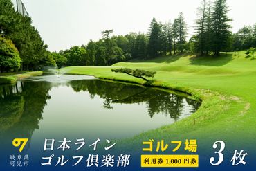 日本ラインゴルフ倶楽部利用券(3枚）【0040-001】