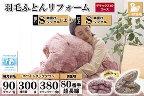 デラックス 羽毛布団リフォーム シングル 【ホワイトダックダウン90％】 仕立て直し 80サテン超長綿 【赤 柄おまかせ】 / 川村羽毛 / 山梨県 韮崎市 [20743589] リフォーム 布団打ち直し 布団リフォーム 布団 羽毛 ふとん 羽毛布団 羽毛ぶとん 打ち直し