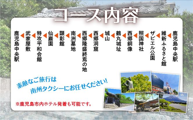 鹿児島市内観光＋知覧観光めぐり6時間コース（ジャンボタクシー）9名様まで　K192-FT007