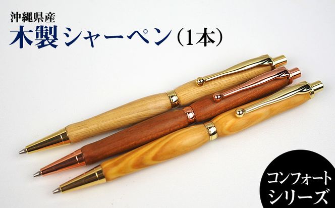 沖縄県産　木製シャーペン　コンフォートシリーズ